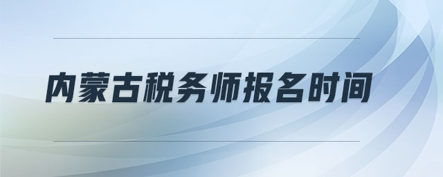內(nèi)蒙古稅務(wù)師報名時間