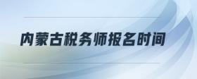 內(nèi)蒙古稅務(wù)師報名時間