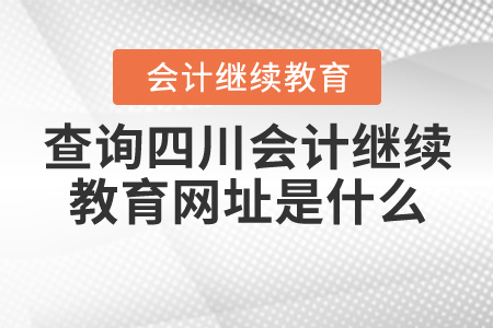 查詢四川會(huì)計(jì)繼續(xù)教育的網(wǎng)址是什么？