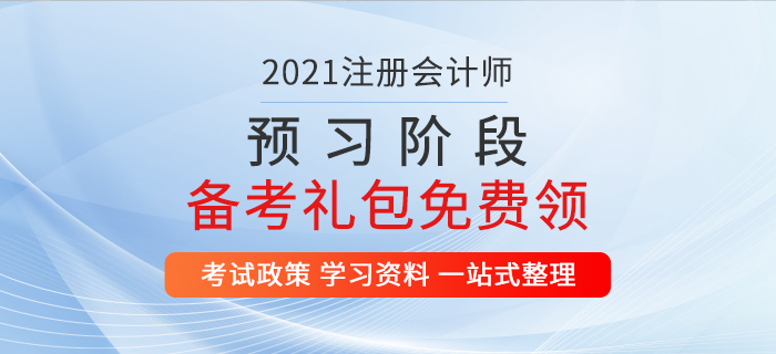 重磅福利！2021年注冊會計師預習階段備考資料包免費領！