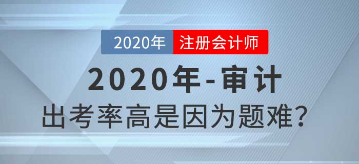 聽說審計出考率很高，題目真的有那么難嗎？