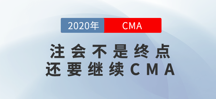 你覺得通過注會(huì)考試就大功告成？不，你還要繼續(xù)CMA！