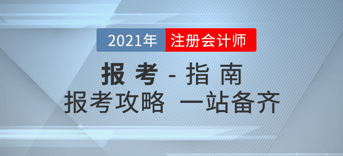 考生必讀！2021年注冊會計師考試報考全攻略！