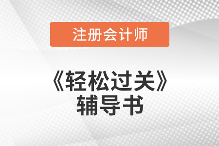 注會(huì)備考通關(guān)秘籍：輕5《高頻考點(diǎn)隨身記》