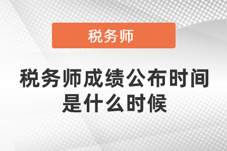 稅務(wù)師成績公布時間是什么時候