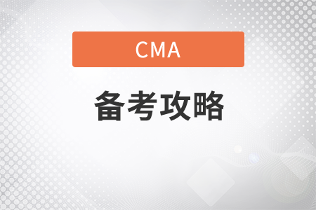 cma備考攻略是什么