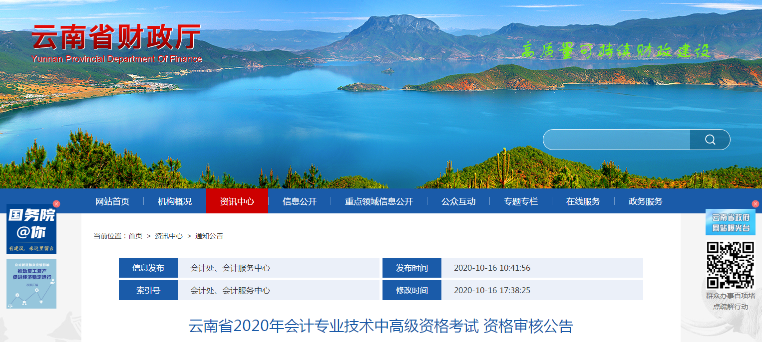云南省2020年中級(jí)會(huì)計(jì)考試資格審核公告