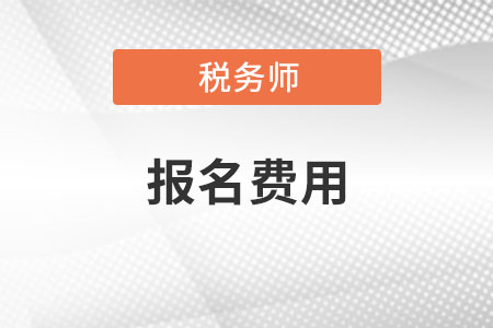 稅務(wù)師報(bào)名費(fèi)是多少？