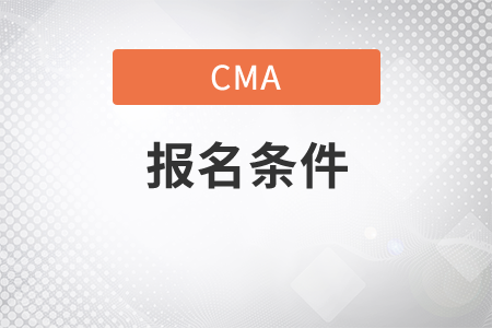 報(bào)名cma條件是什么
