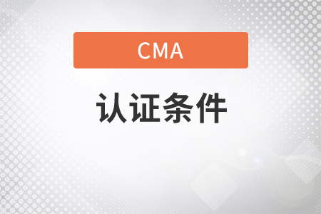 cma管理會計證書領取條件是什么