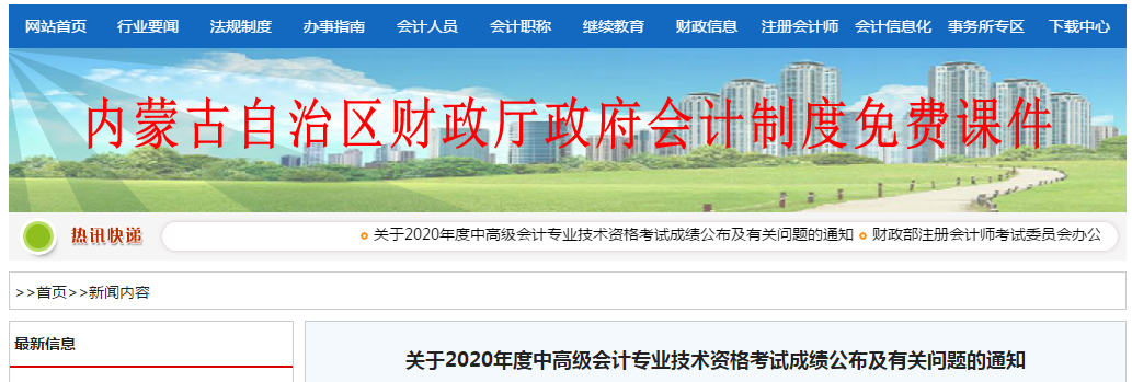 內(nèi)蒙古自治區(qū)2020年高級會計考試成績復(fù)核有關(guān)問題的通知