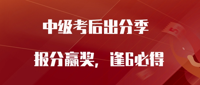 中級會計考試成績公布，速來東奧曬成績，通通有獎，逢6必得！