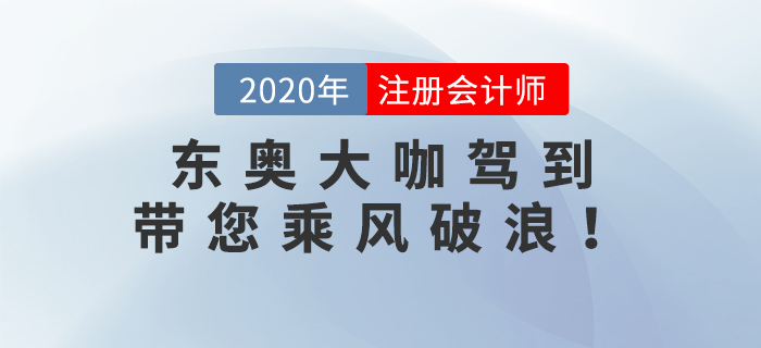 東奧大咖駕到：張泉春老師、陳慶杰老師帶您乘風(fēng)破浪！