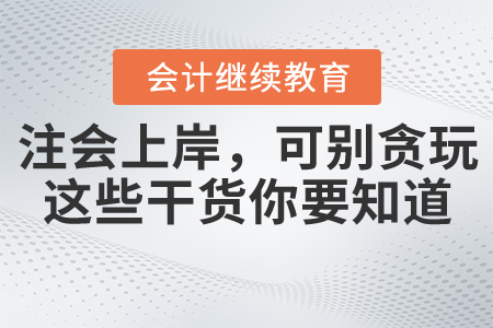 注會上岸，可別貪玩，這些干貨你要知道！
