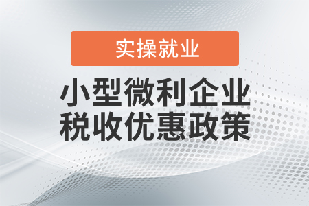 小型微利企業(yè)是否有企業(yè)所得稅延緩繳納的政策？