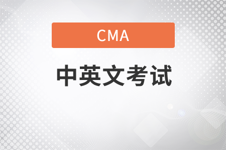 cma考中文還是考英文
