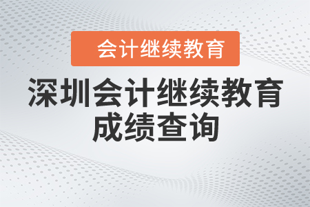 深圳會計繼續(xù)教育查詢