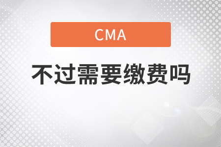 cma不過需要重新繳費嗎