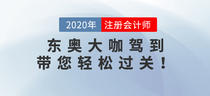 2020年注冊會計師考試已經(jīng)結(jié)束了，2021年注冊會計師備考火熱開啟中。新考季迎來新學員，也迎來了新名師。格格老師、Janson老師和楊樹林老師三位重量級大咖加入東奧。下面快和小編一起來了解一下！