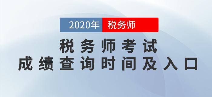 2020年稅務(wù)師考試成績查詢時(shí)間及入口匯總！