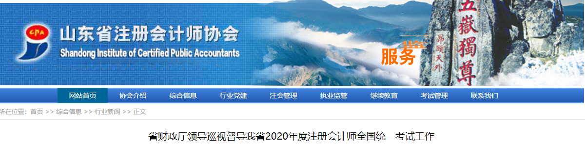 山東省財政廳領(lǐng)導(dǎo)巡視督導(dǎo)2020年度注會考試工作