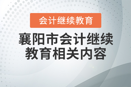 襄陽市2020年會(huì)計(jì)繼續(xù)教育