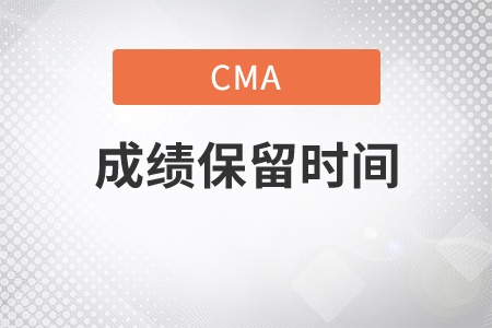 cma考試成績保留幾年