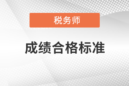江蘇稅務師成績合格標準是什么？