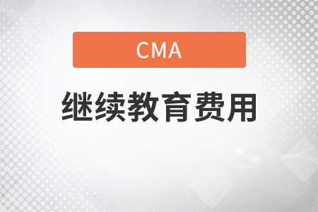 cma取證后繼續(xù)教育費用是多少
