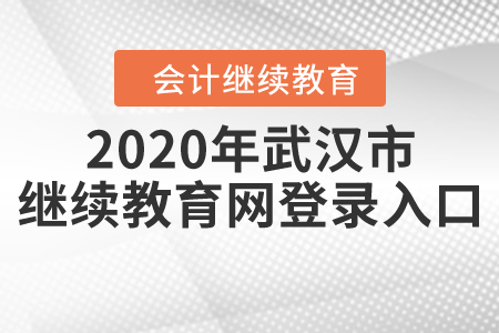 2020年武漢市繼續(xù)教育網(wǎng)登錄入口