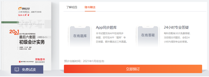 初級(jí)會(huì)計(jì)《輕松過(guò)關(guān)四》購(gòu)買(mǎi)優(yōu)惠