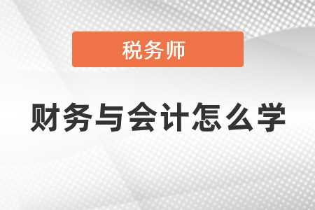 稅務(wù)師的財務(wù)與會計怎么學(xué)？