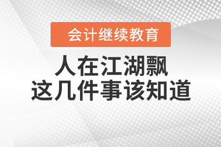 人在江湖飄，這幾件事該知道