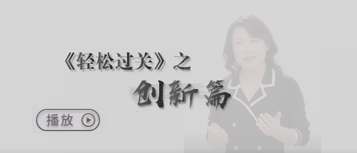 自我反思，推陳出新，為考生輕松過關的夢想護航！