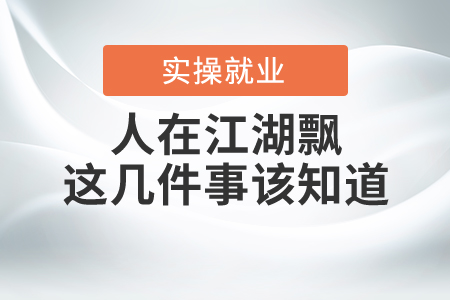 人在江湖飄，這幾件事該知道
