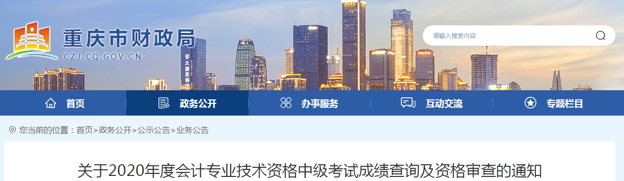 重慶市2020年中級(jí)會(huì)計(jì)考試成績(jī)查詢及資格審查的通知