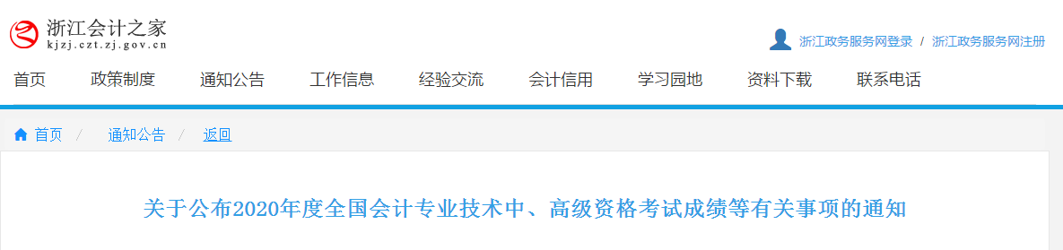 浙江省2020年高級(jí)會(huì)計(jì)考試成績(jī)復(fù)核時(shí)間已公布