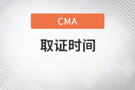 cma證書取證后多久拿到