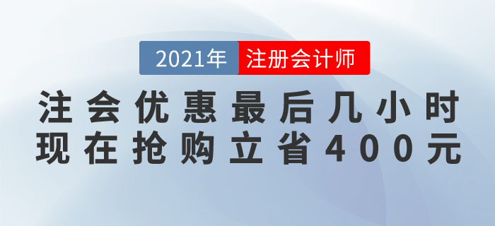 緊急通知！注會(huì)好課優(yōu)惠最后幾個(gè)小時(shí)，現(xiàn)在搶購(gòu)立省400元