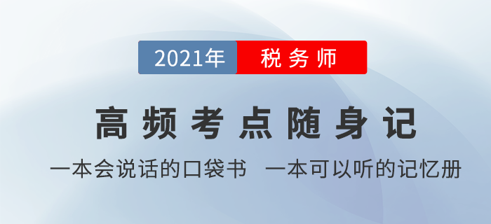 稅務(wù)師學(xué)習(xí)時(shí)間太零散，有沒有能輔助記憶的學(xué)習(xí)資料？