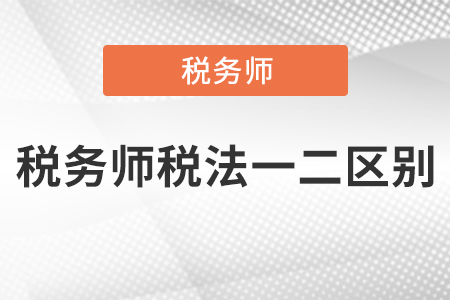 稅務(wù)師稅法一二區(qū)別