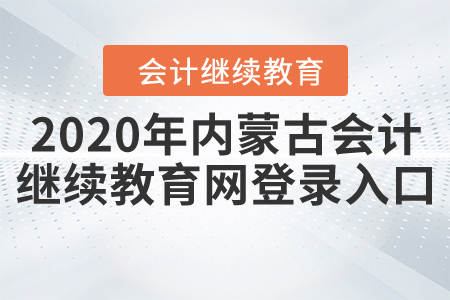 2020年內(nèi)蒙古會(huì)計(jì)繼續(xù)教育網(wǎng)登錄入口