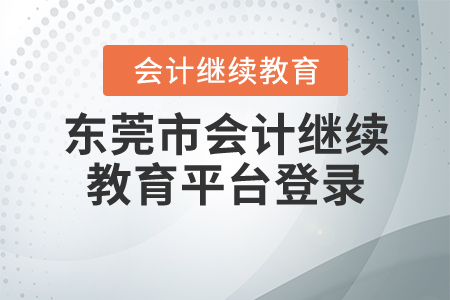 東莞市繼續(xù)教育平臺登錄