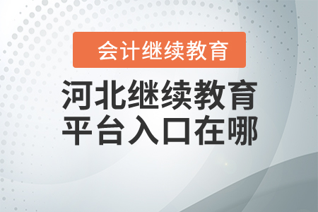 河北繼續(xù)教育平臺入口在哪？