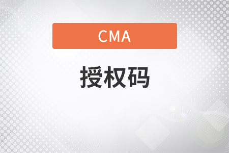 cma個人授權號碼什么時候發(fā)