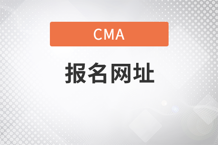cma網(wǎng)址報(bào)名的是什么