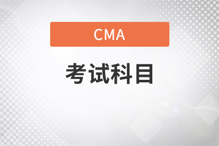 cma報考科目是什么