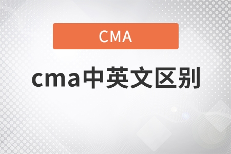 cma中英文區(qū)別，現(xiàn)在就來告訴你