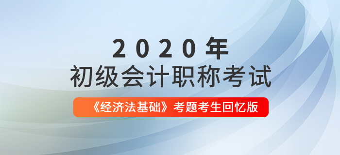 2020年經(jīng)濟法基礎(chǔ)考題考生回憶版