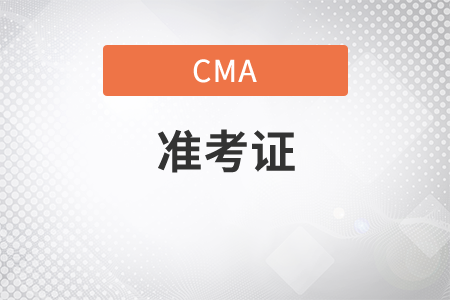 cma考試預(yù)約成功后需要準考證嗎